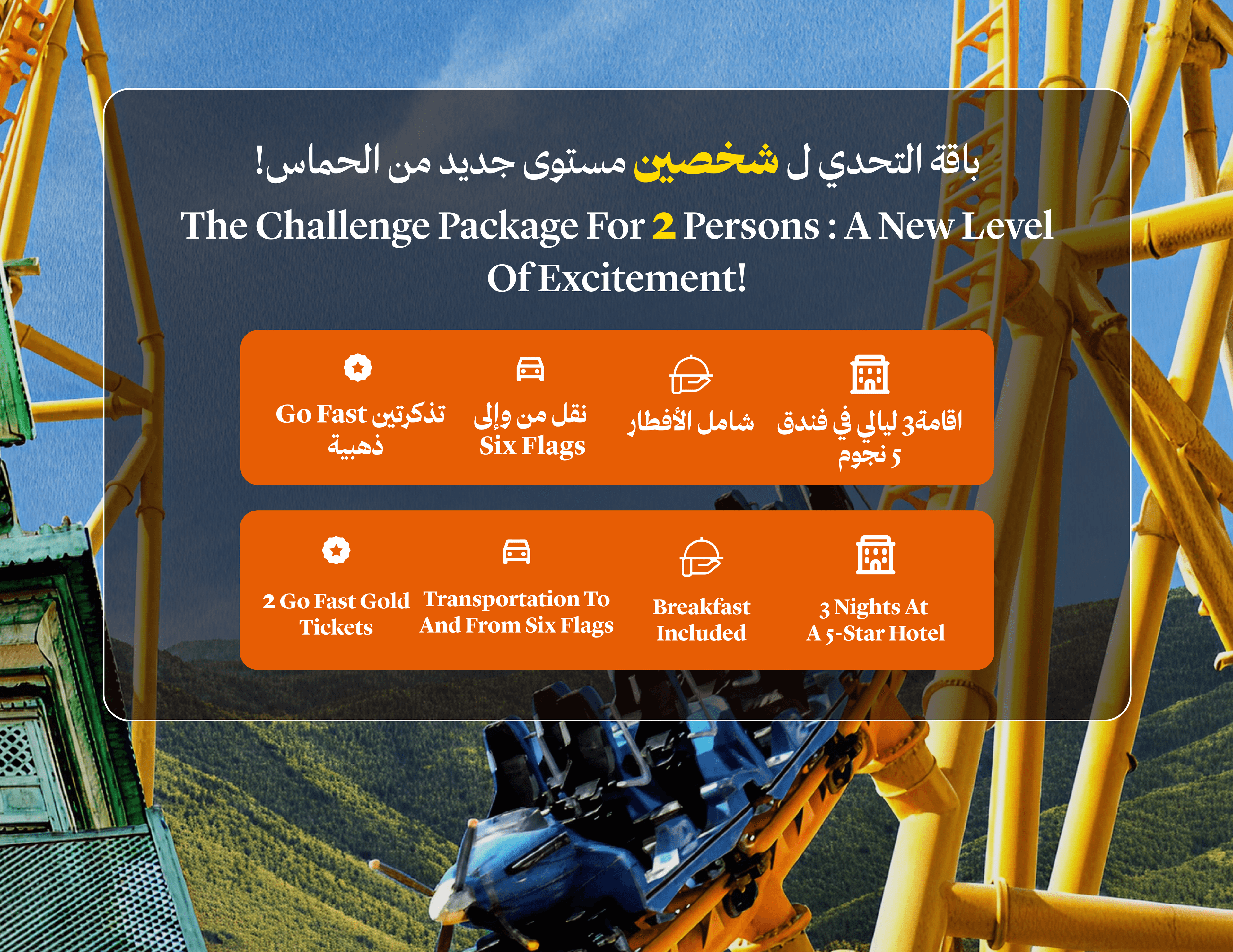 باقة لشخصين 3 ليال في فندق 5 نجوم وتذاكر Six Flags الذهبية